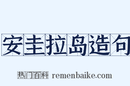 安圭拉岛造句是什么意思的图片